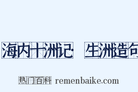 海内十洲记·生洲造句是什么意思的图片